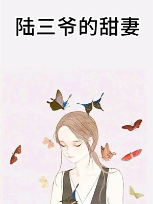 陆三爷的甜妻小说作者薏米免费阅读全章节