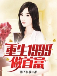 陈枫,冯小雨小说大结局重生1999做首富免费在线阅读