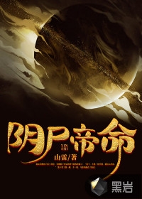 主角是张川的小说《阴尸帝命》免费阅读-张川小说