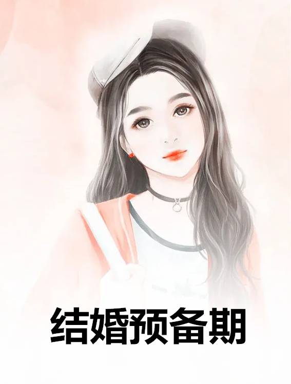 结婚预备期