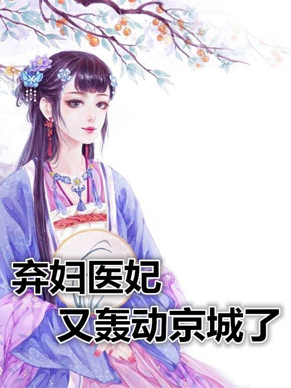 弃妇医妃又轰动京城了