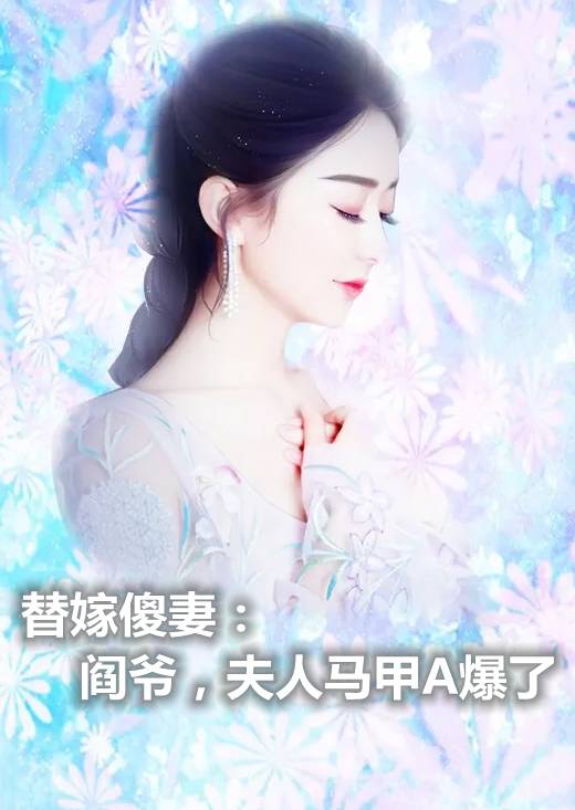 替嫁傻妻阎爷夫人马甲A爆了