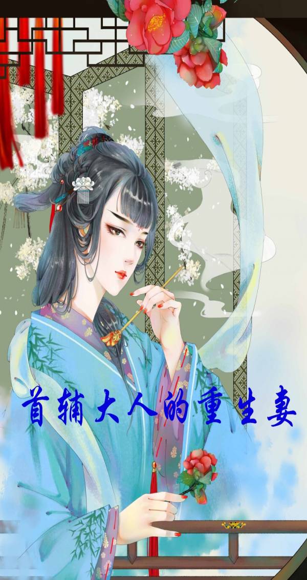 首辅大人的重生妻