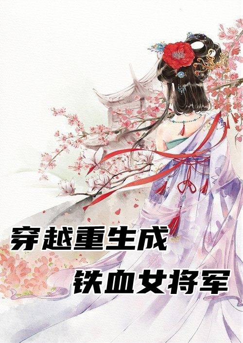 穿越重生成铁血女将军