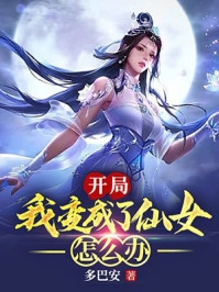 主人公白亦清 开局我变成了仙女怎么办小说