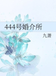 女主角程想想 444号婚介所小说