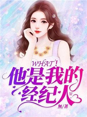 WHAT他是我的经纪人