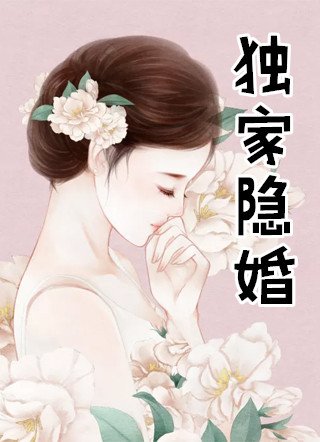 独家隐婚