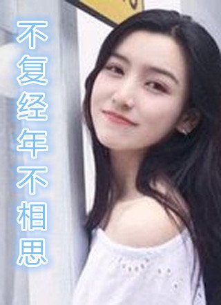 不复经年不相思全文阅读 楚安歌陆景云小说虐女主