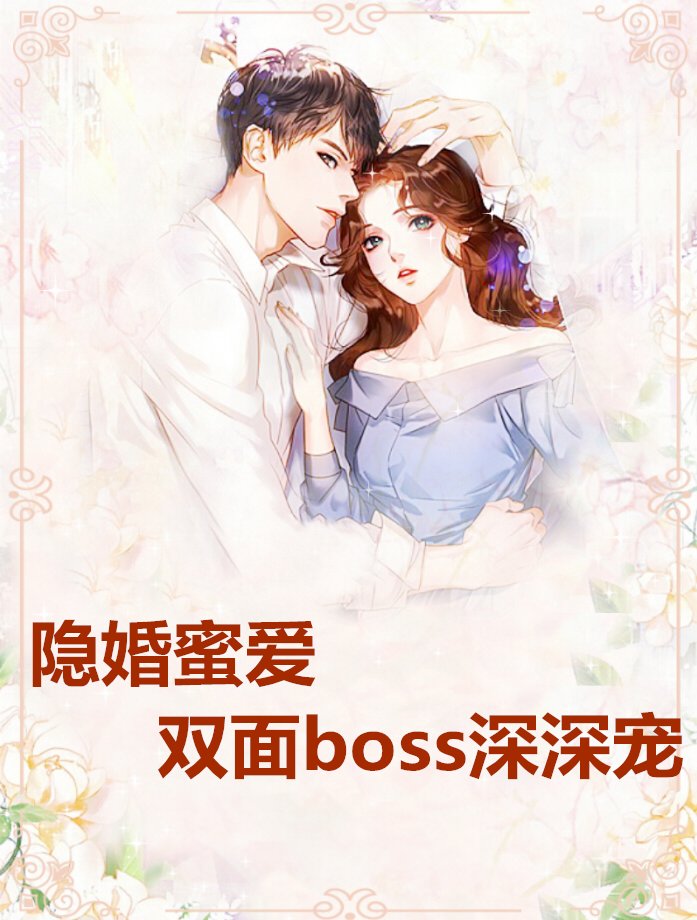 隐婚蜜爱双面boss深深宠小说 蓝夕瑶容深全篇阅读