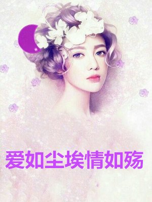 爱如尘埃情如殇小说 时瑶沈嘉楠全本阅读