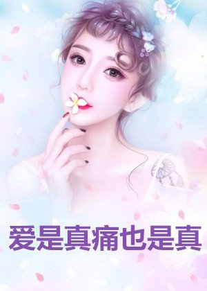 爱是真痛也是真小说 安小沫顾赫全章节阅读