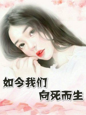 如今我们向死而生小说 苏韵锦陆钰目录阅读