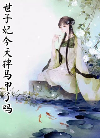 世子妃今天掉马甲了吗小说无错版 林时露谢淮全文在线阅读