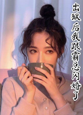 出狱后我跟霸总闪婚了小说 乔清影顾宴白无弹窗阅读