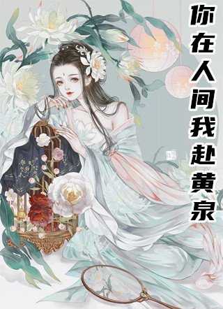 你在人间我赴黄泉小说完整版 容央褚怿清雪全文阅读