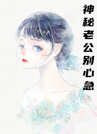 神秘老公别心急全本小说 凌素傅希泽无错版阅读