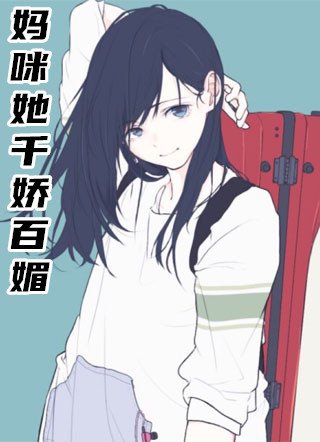 妈咪她千娇百媚小说无错版 苏尹奈龙泽渊章节阅读