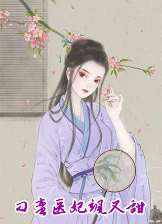 刁蛮医妃飒又甜云妙音小说 云妙音晏季穿越全本阅读