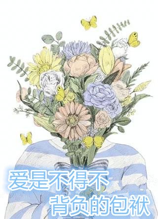 夏若雪叶向哲小说 虐文爱是不得不背负的包袱夏若雪全书阅读