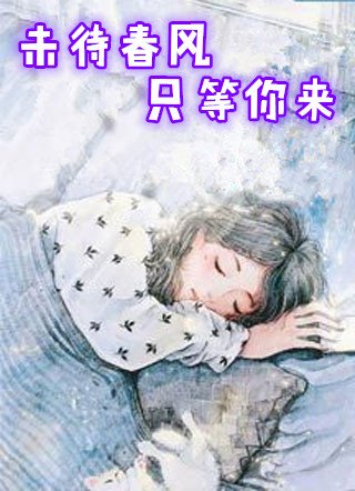 海棠依旧画东风