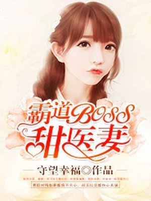 霸道boss甜医妻凤兮苒韩槟禹 霸道boss甜医妻小说在线阅读