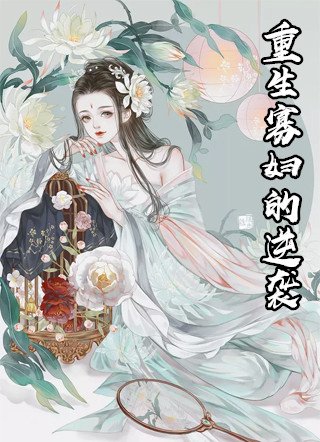 重生寡妇的逆袭小说完整版 叶夕颜萧君泽全文阅读