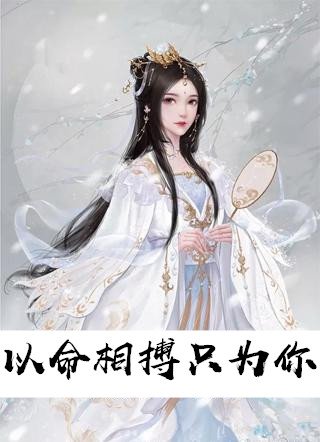 以命相搏只为你小说全集 楚暮雪尺夜by安月妍章节阅读