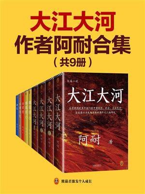 大江大河2电视剧原著小说 宋运辉雷东宝杨巡全本资源阅读