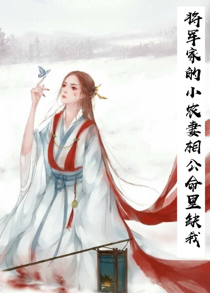 将军家的小农妻相公命里缺我小说 洛浮生元长清无弹窗阅读