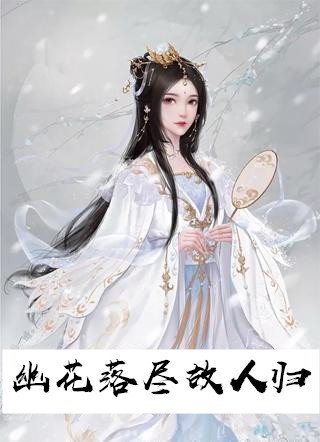 幽花落尽故人归全本小说 苏落南宫流云容乐在线阅读