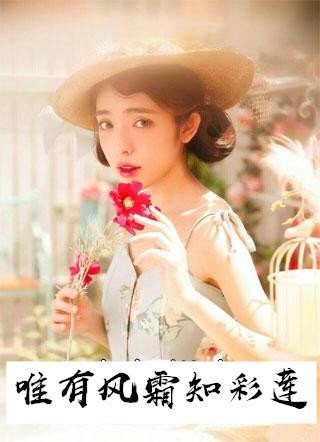 唯有风霜知彩莲小说 楚彩莲缚凉霜未删减版阅读