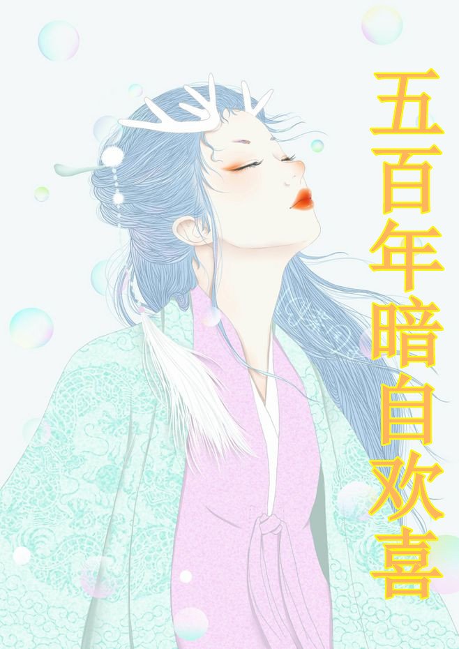 叶凌月凤莘素黛小说 五百年暗自欢喜四季晨原创全本阅读